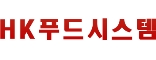 HK푸드시스템