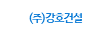 주식회사 강호건설