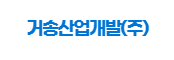 거송산업개발(주)
