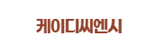 케이디씨엔시 주식회사
