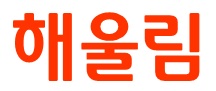주식회사 해울림