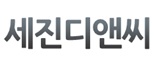 (주) 세진디앤씨