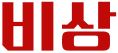 비상