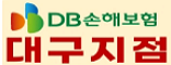 DB손해보험 대구지점