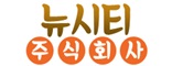 뉴시티 주식회사