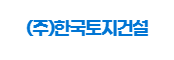 (주)한국토지건설