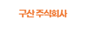구산 주식회사