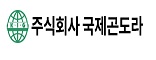 (주)국제곤도라